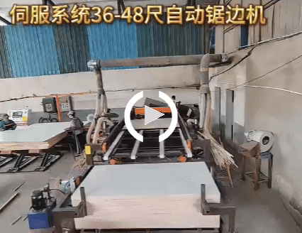 伺服系統(tǒng)36-48尺自動(dòng)鋸邊機(jī)